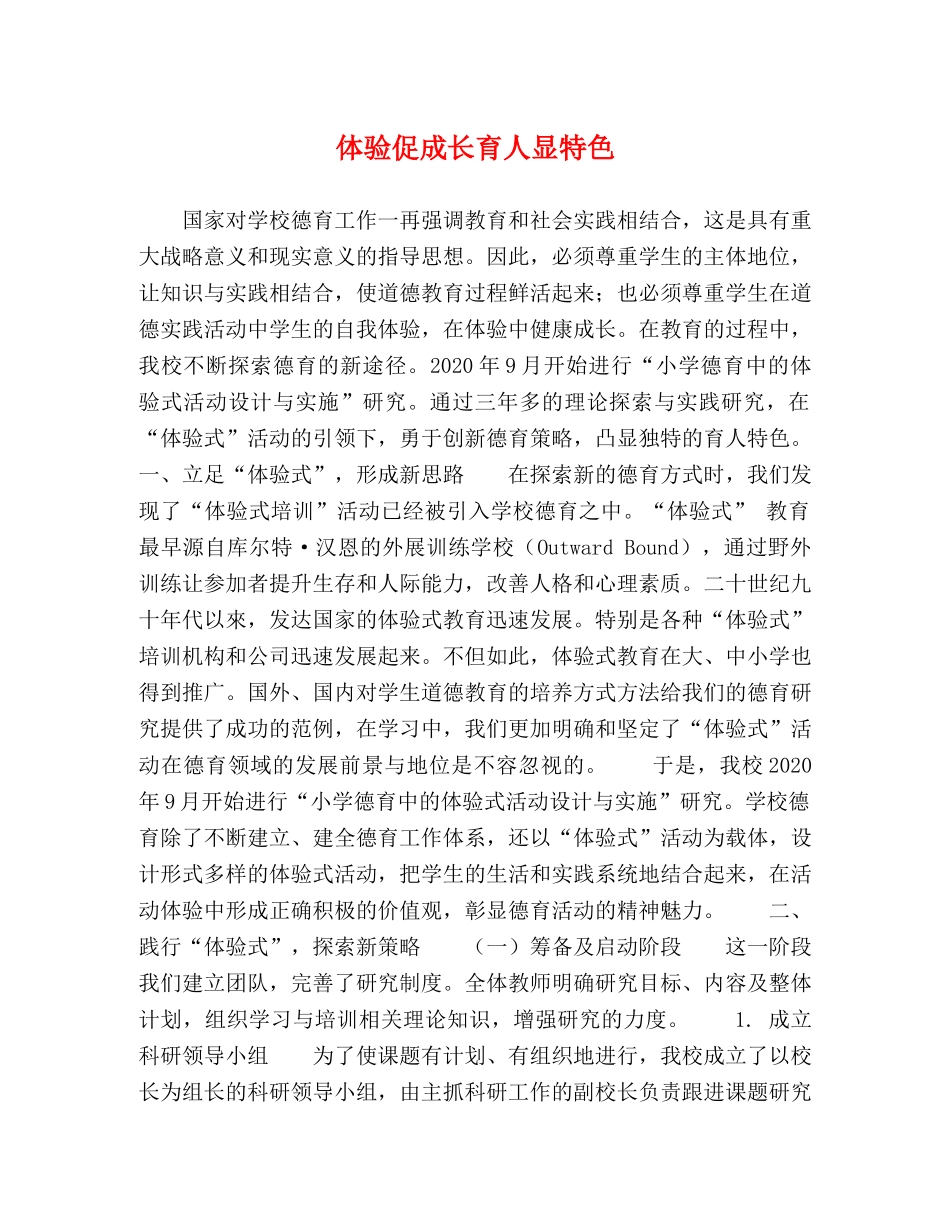 体验促成长育人显特色 _第1页