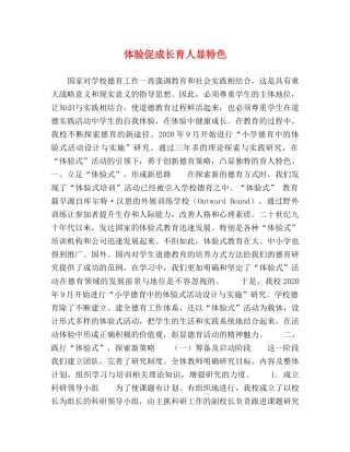 体验促成长育人显特色 