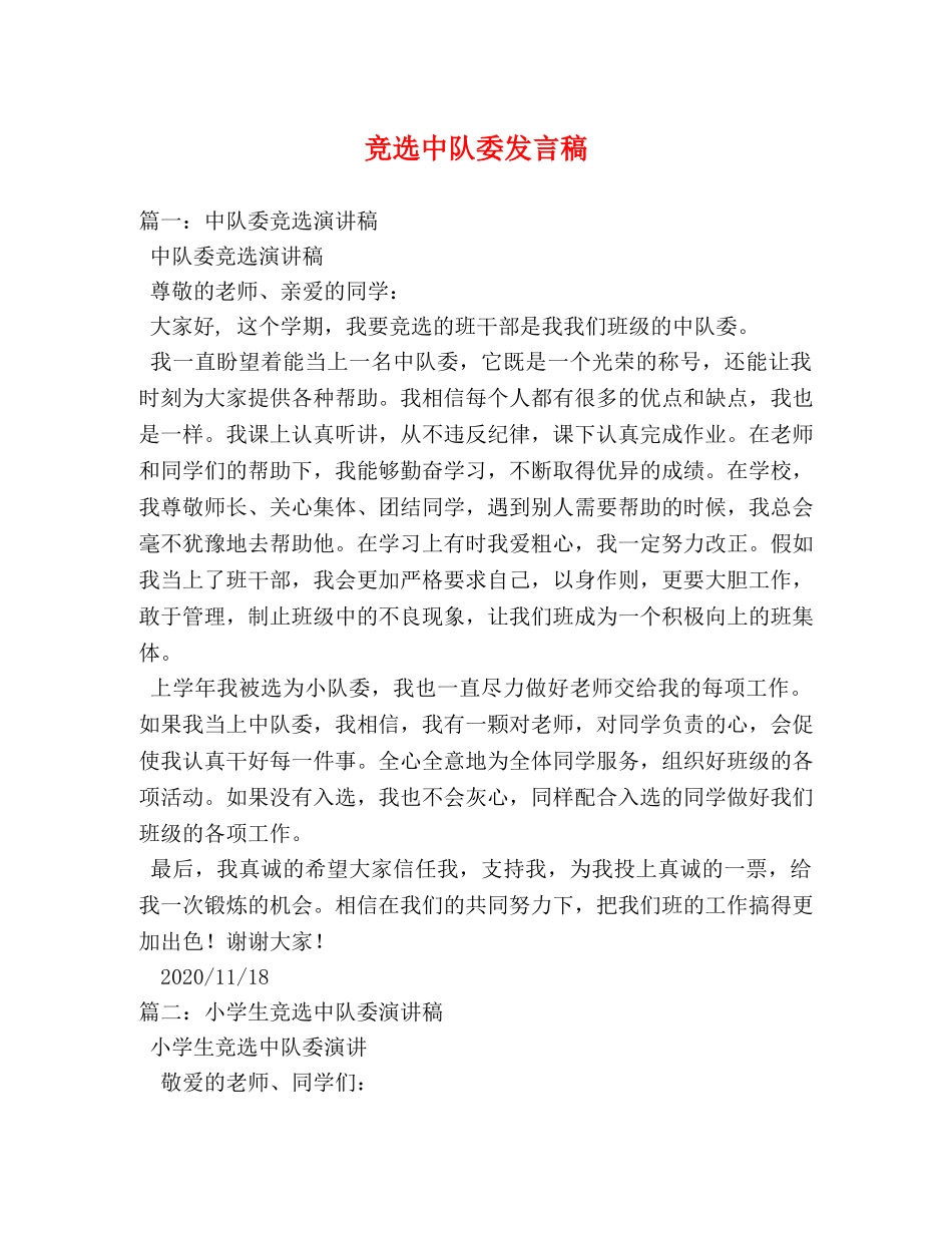 竞选中队委发言稿 _第1页