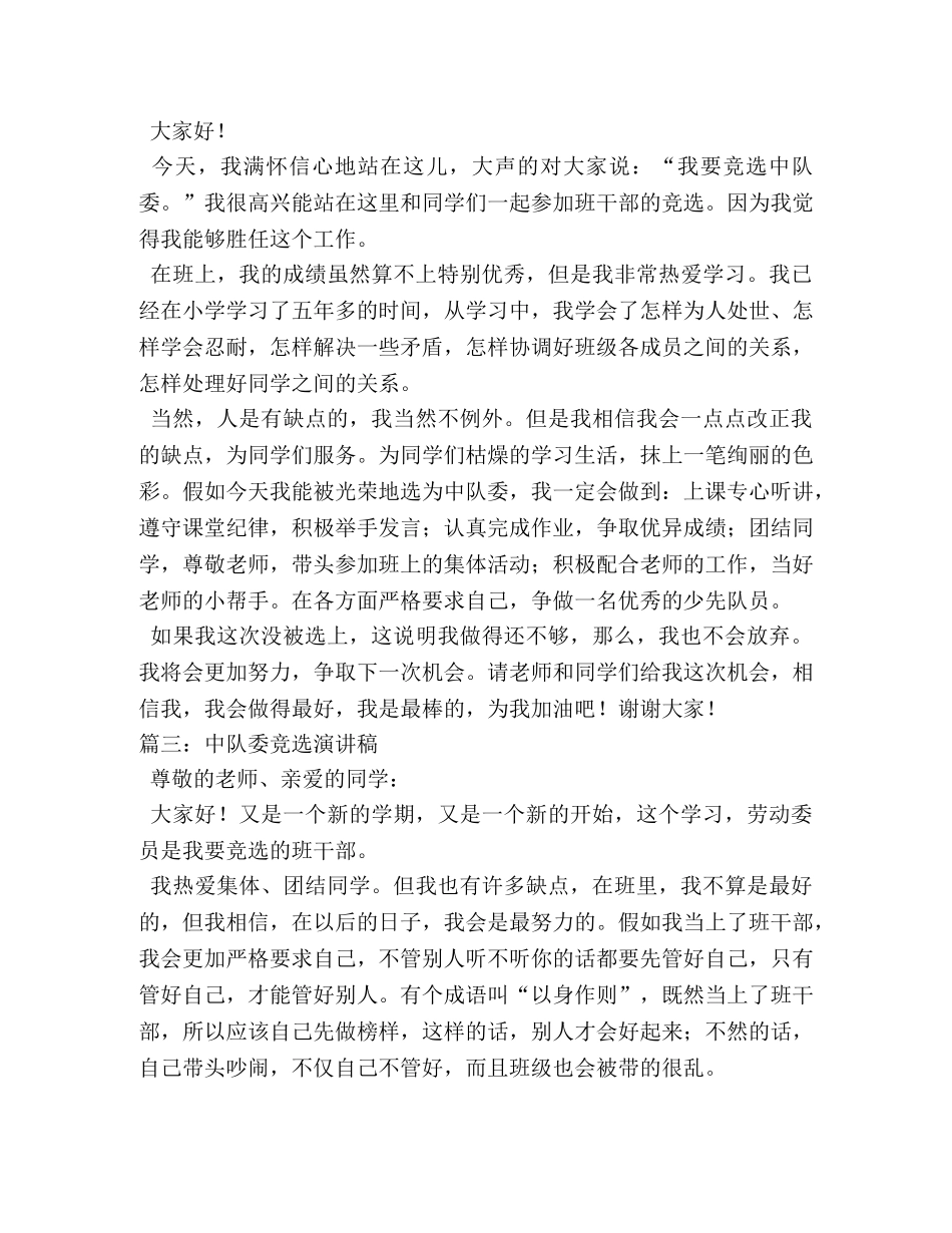 竞选中队委发言稿 _第2页