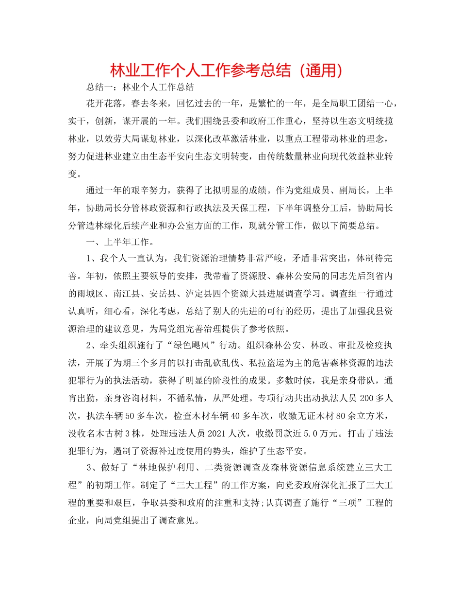 林业工作个人工作参考总结（通用） _第1页