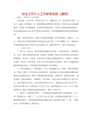 林业工作个人工作参考总结（通用） 