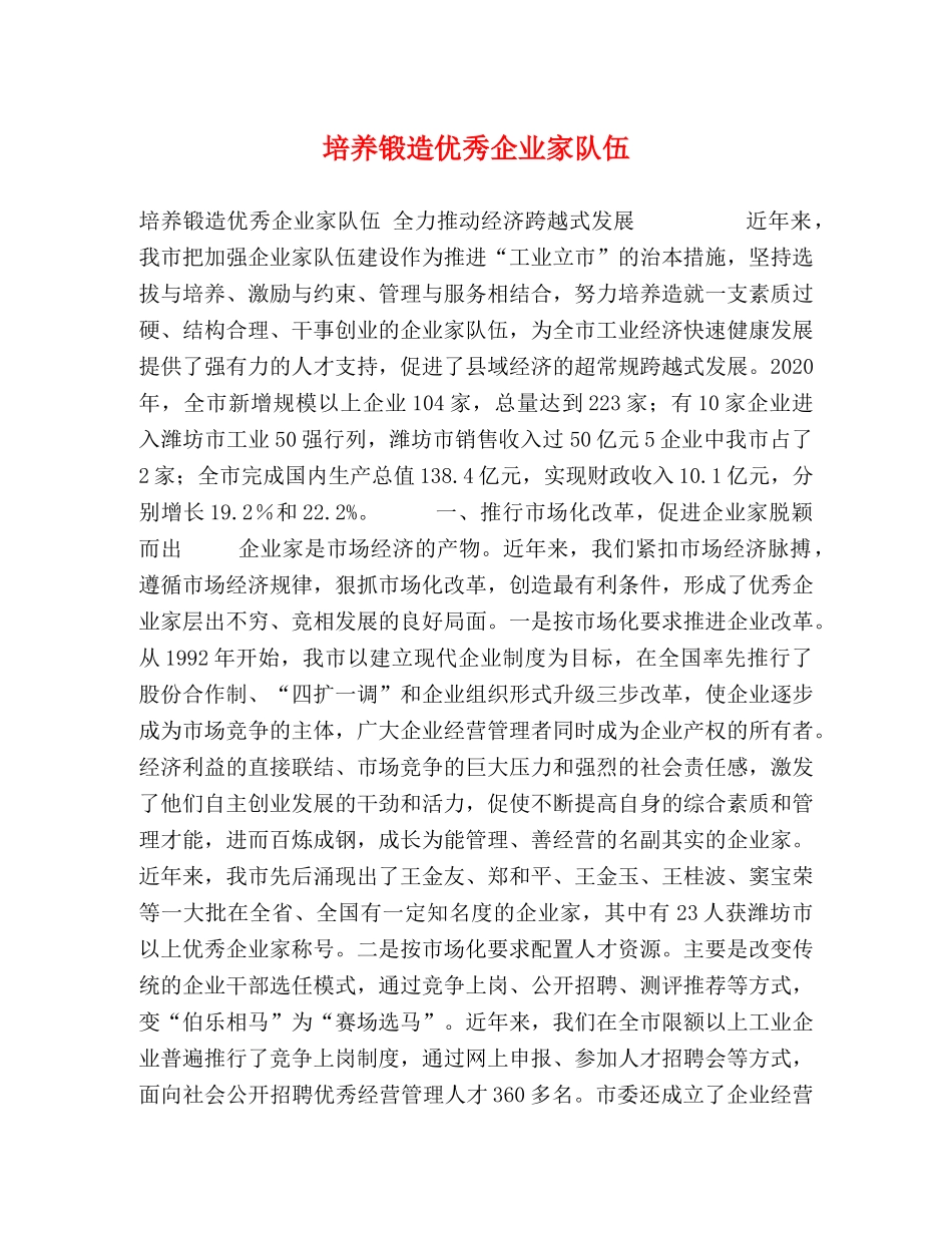培养锻造优秀企业家队伍 _第1页