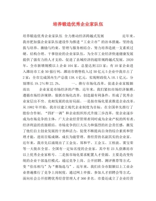 培养锻造优秀企业家队伍 