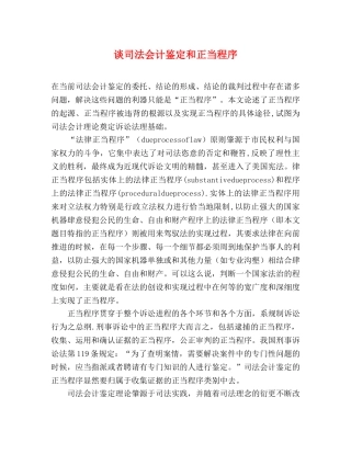 谈司法会计鉴定和正当程序 