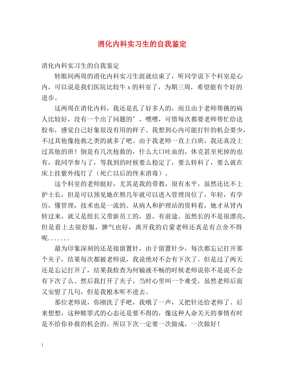 消化内科实习生的自我鉴定 _第1页