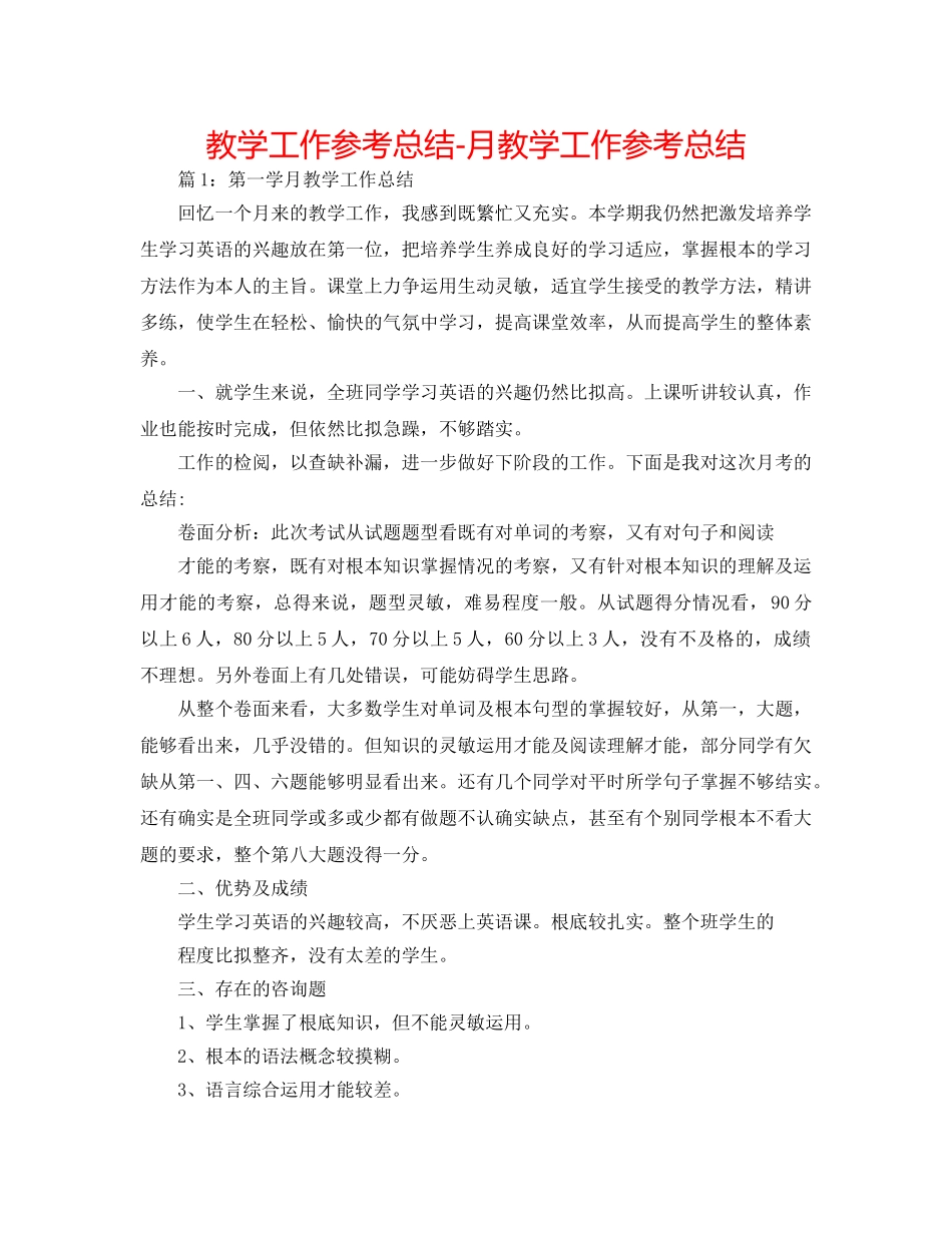教学工作参考总结-月教学工作参考总结 _第1页