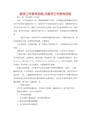 教学工作参考总结-月教学工作参考总结 
