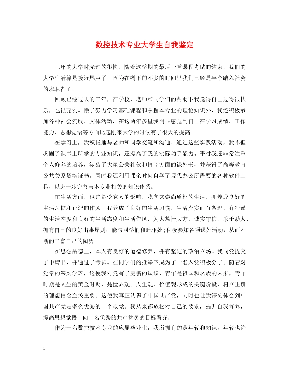 数控技术专业大学生自我鉴定 _第1页