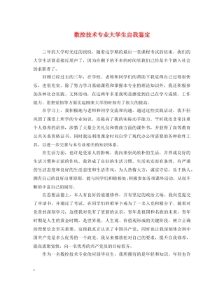 数控技术专业大学生自我鉴定 