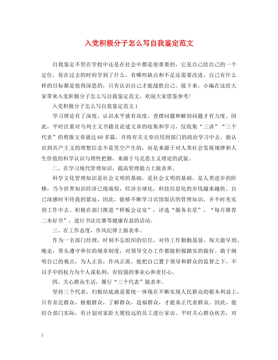 入党积极分子怎么写自我鉴定范文 _第1页