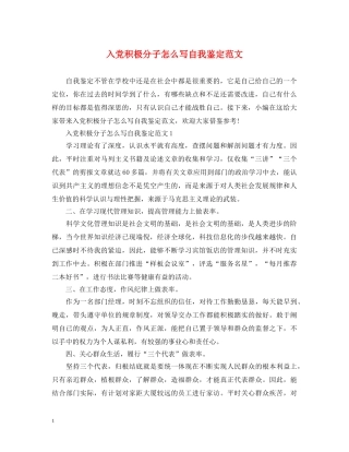 入党积极分子怎么写自我鉴定范文 