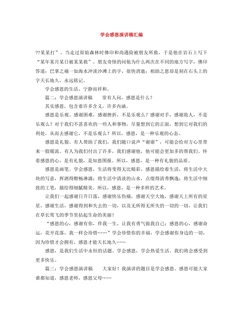 学会感恩演讲稿汇编 _第1页