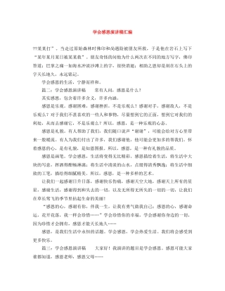 学会感恩演讲稿汇编 