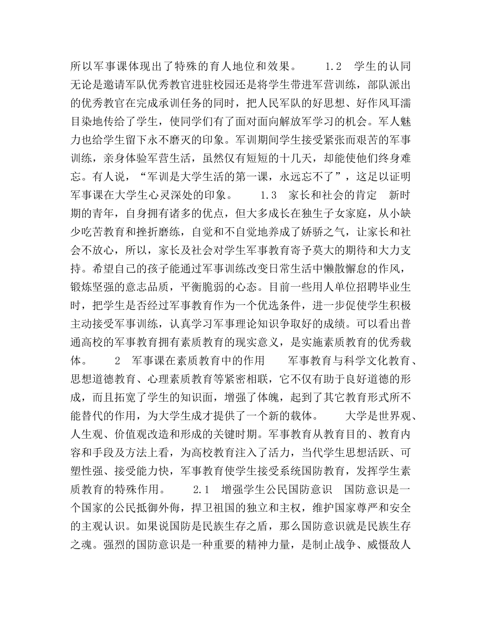 论军事教育在学生素质教育中的影响 _第2页