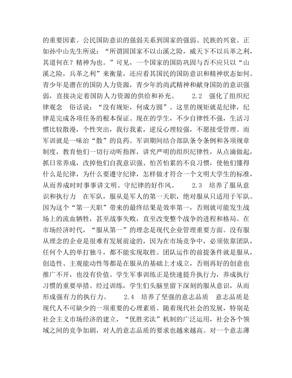 论军事教育在学生素质教育中的影响 _第3页