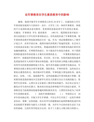 论军事教育在学生素质教育中的影响 