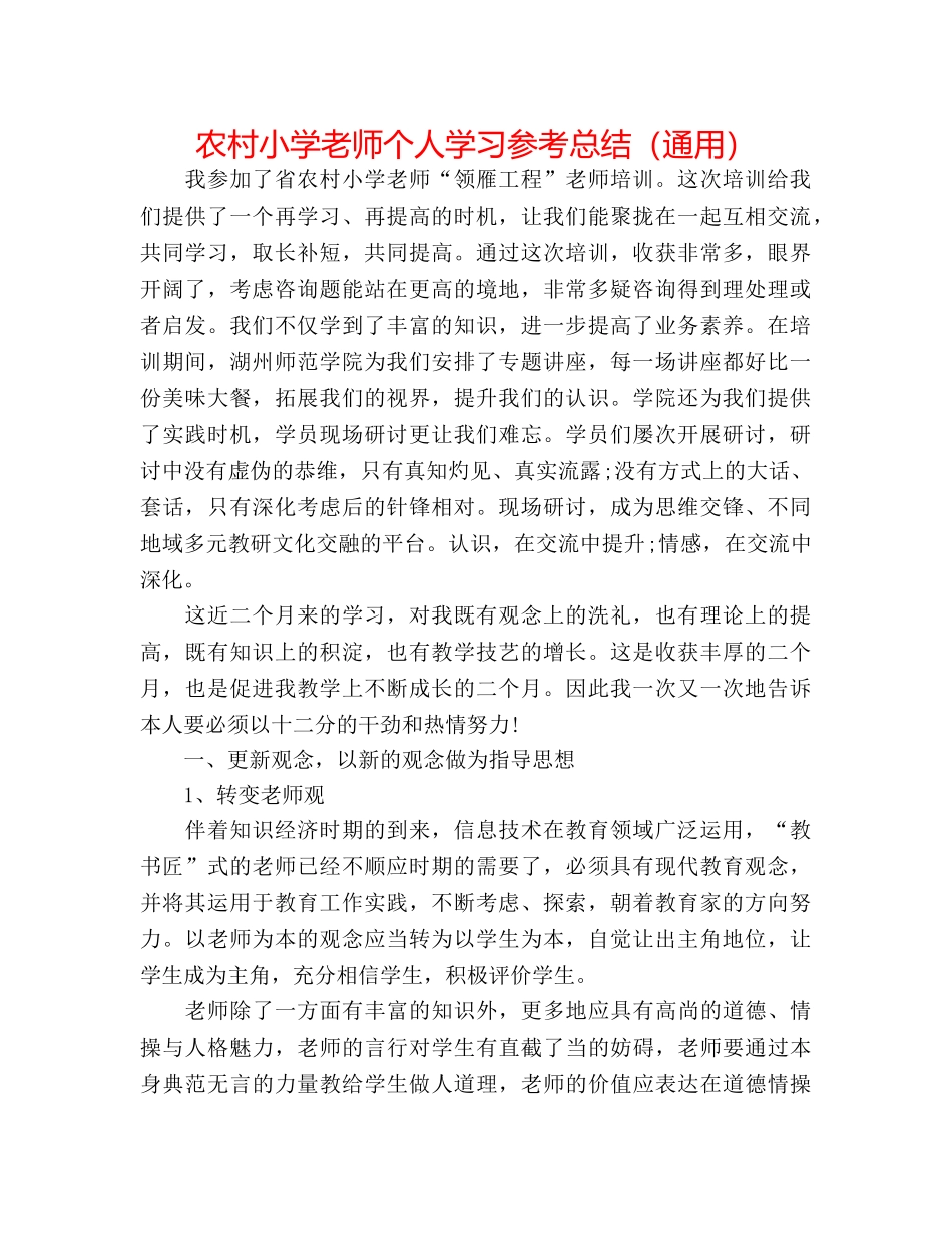 农村小学教师个人学习参考总结（通用） _第1页
