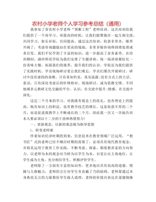 农村小学教师个人学习参考总结（通用） 