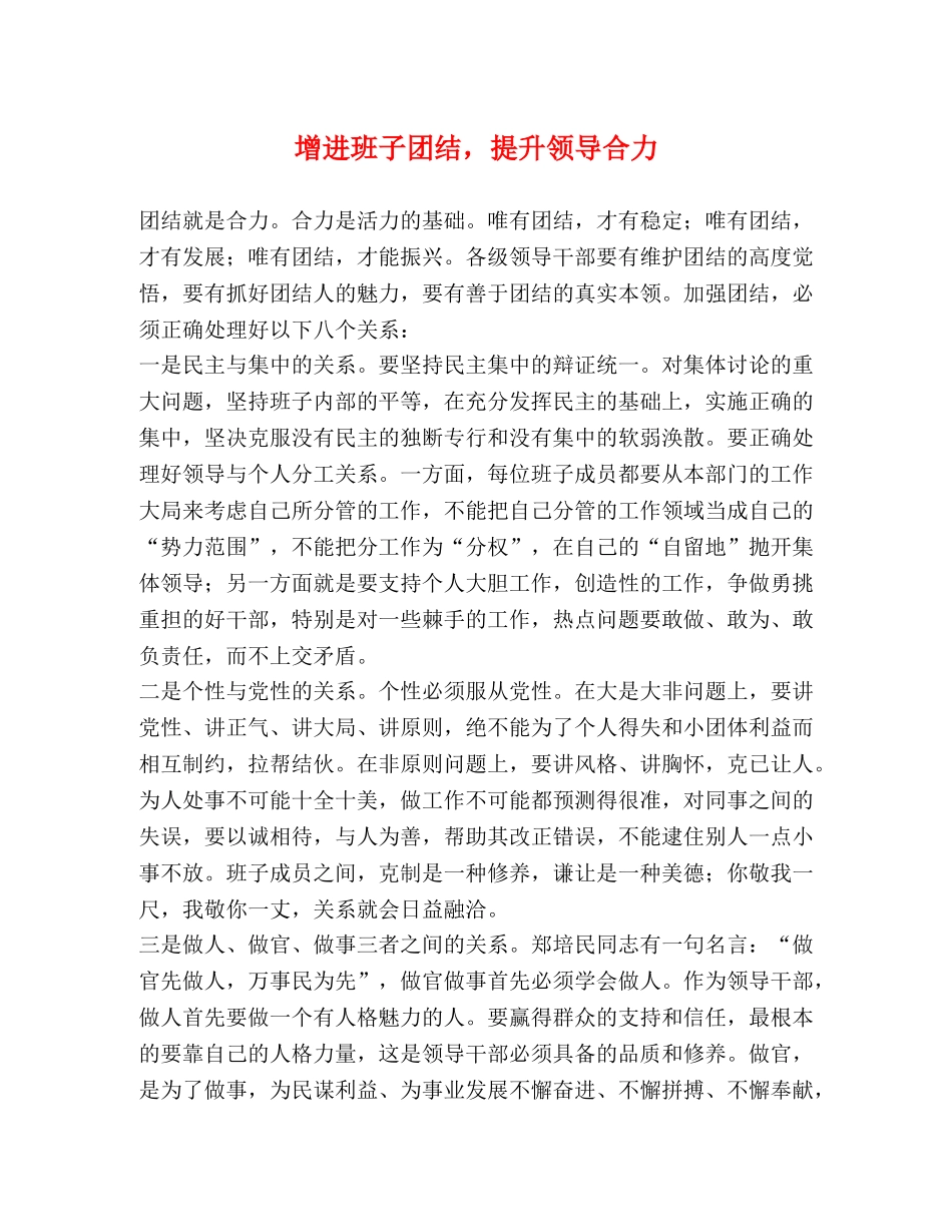 增进班子团结，提升领导合力 _第1页