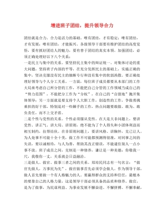 增进班子团结，提升领导合力 