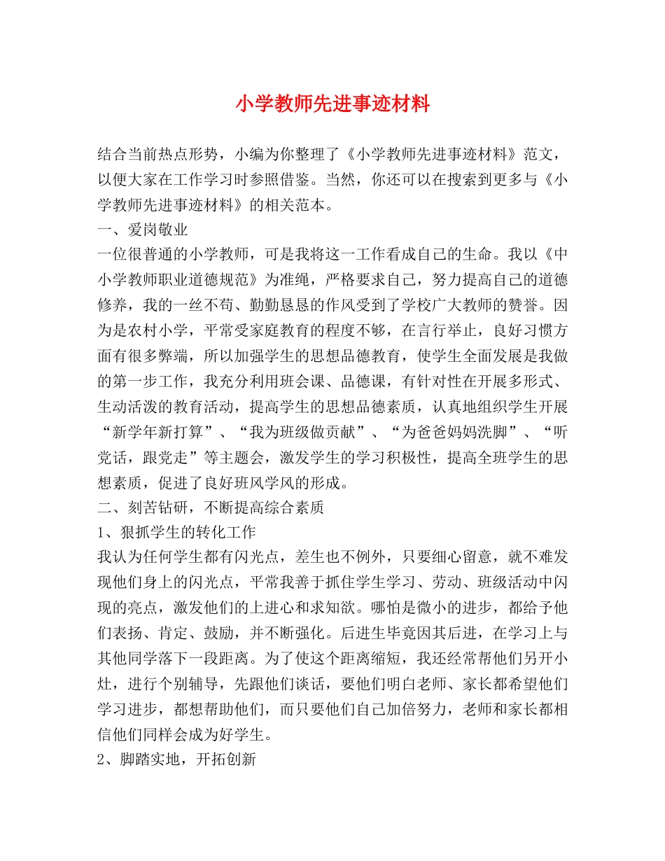 小学教师先进事迹材料 _第1页