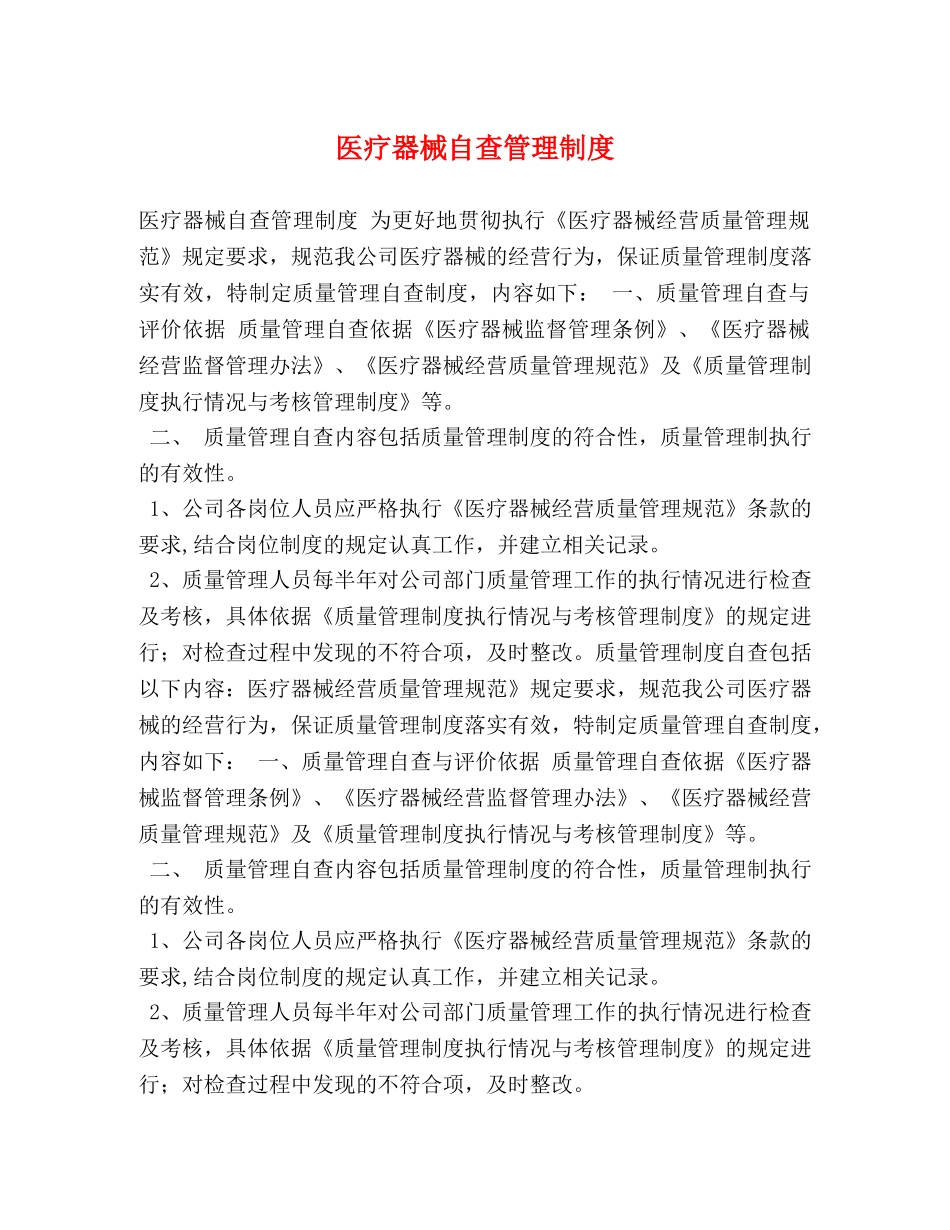 医疗器械自查管理制度 _第1页
