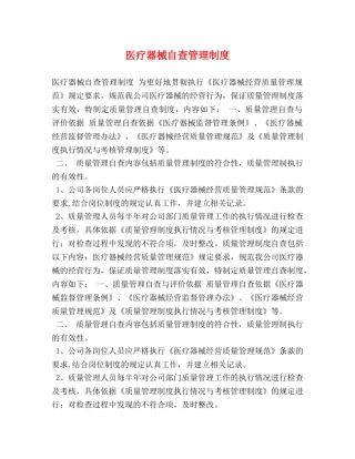 医疗器械自查管理制度 