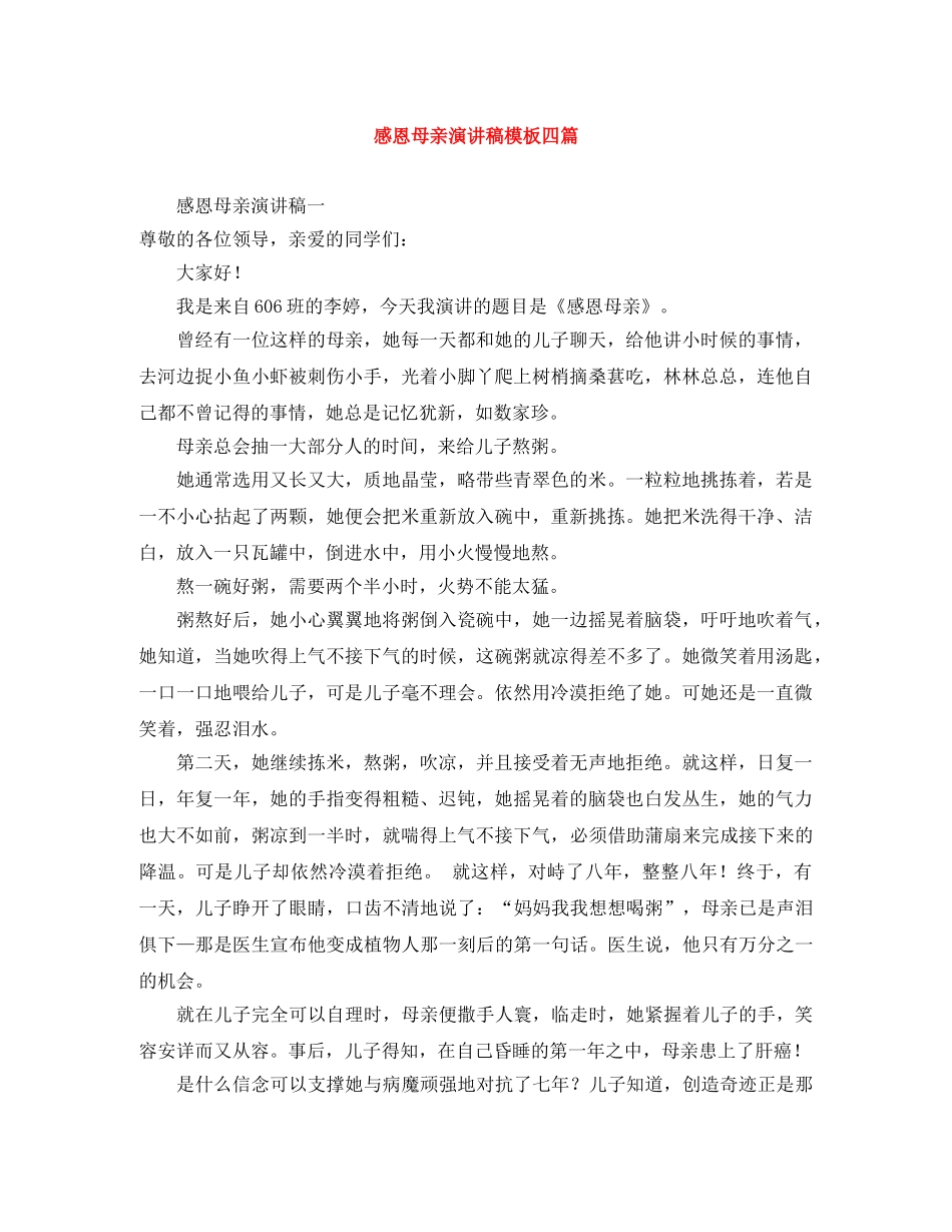 感恩母亲演讲稿模板四篇 _第1页