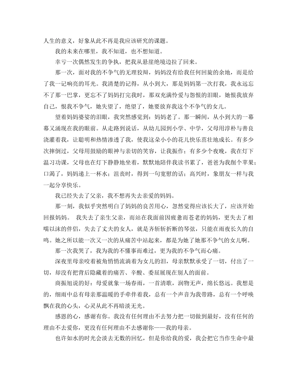 感恩母亲演讲稿模板四篇 _第3页
