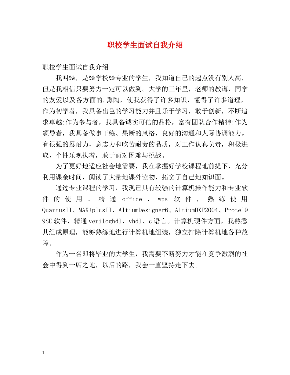 职校学生面试自我介绍 _第1页