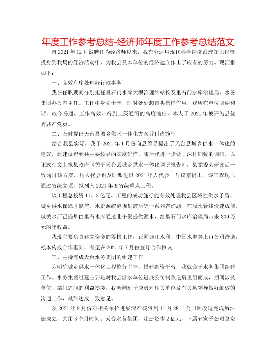 年度工作参考总结-经济师年度工作参考总结范文 _第1页