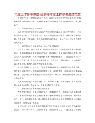 年度工作参考总结-经济师年度工作参考总结范文 