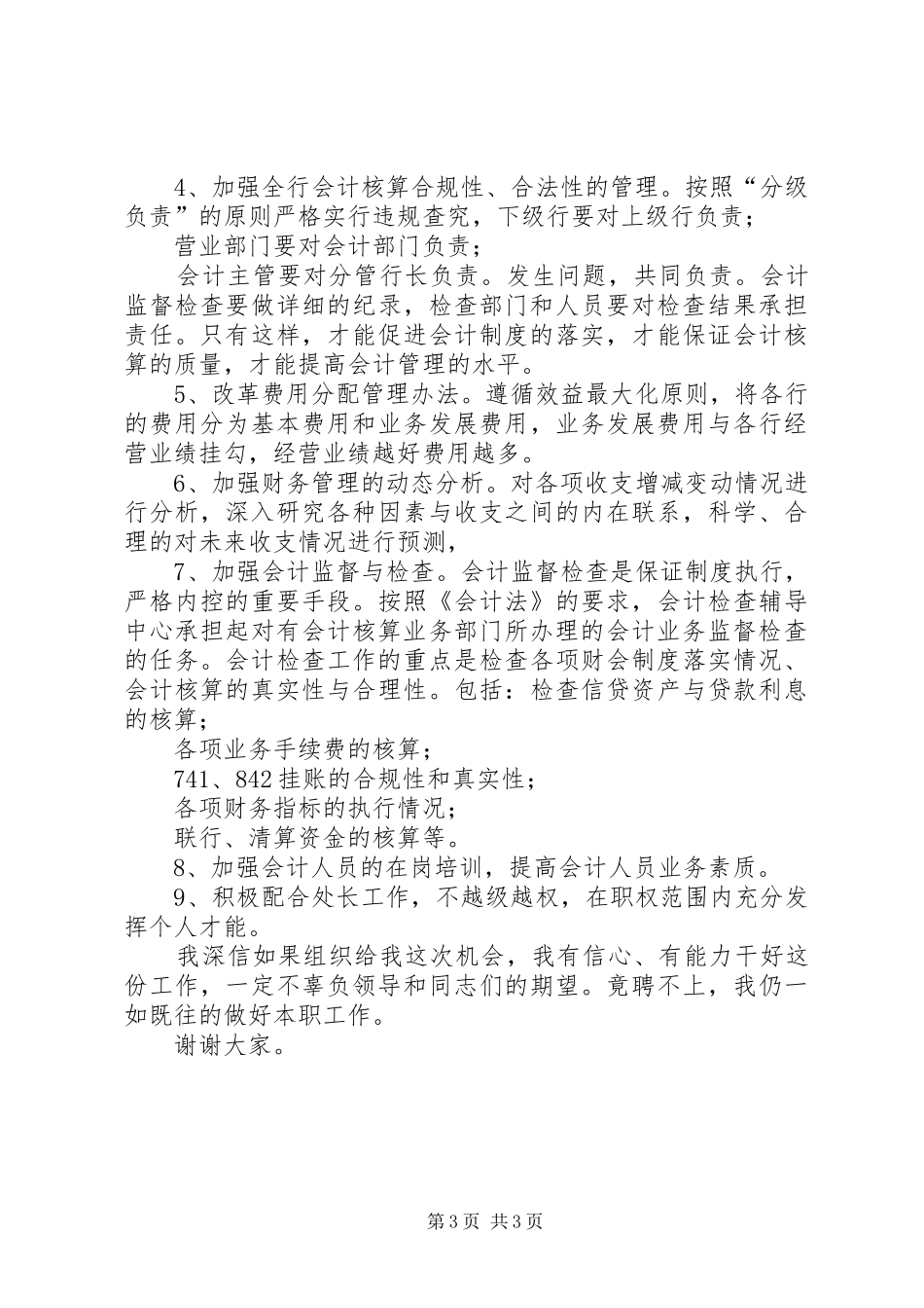 银行副处长竞聘演讲稿范文_第3页