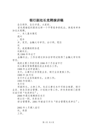 银行副处长竞聘演讲稿范文