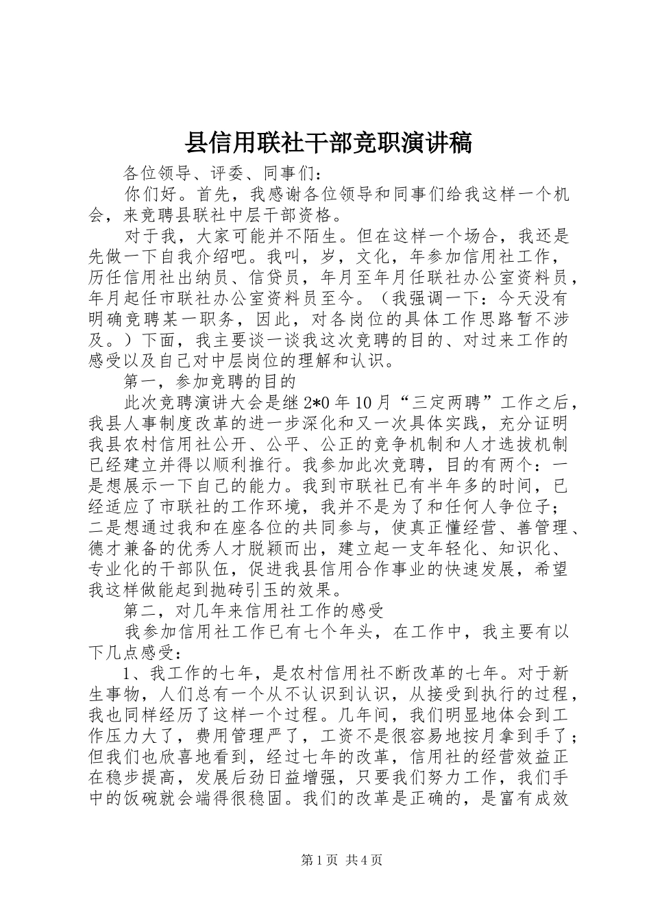 县信用联社干部竞职演讲稿范文_第1页
