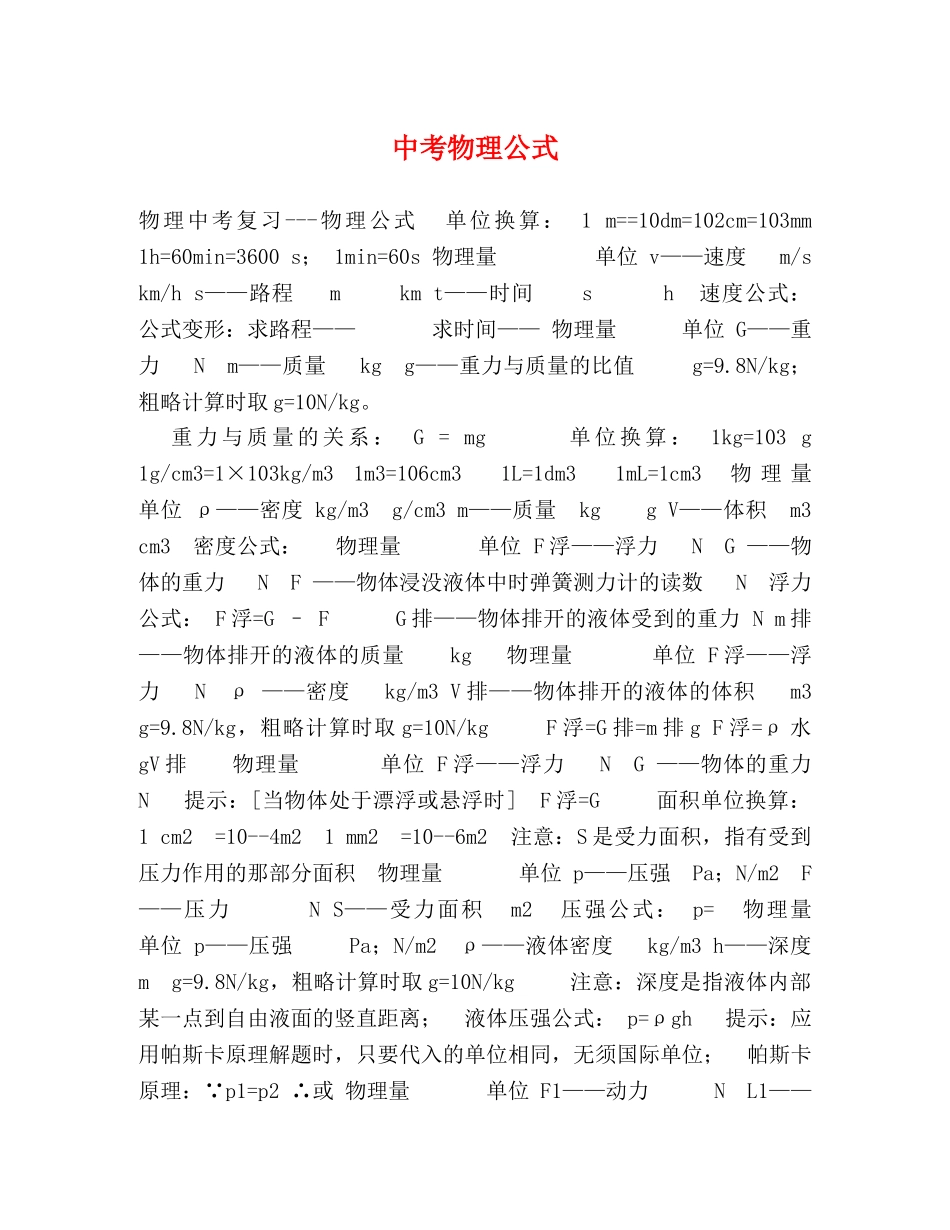 中考物理公式 _第1页