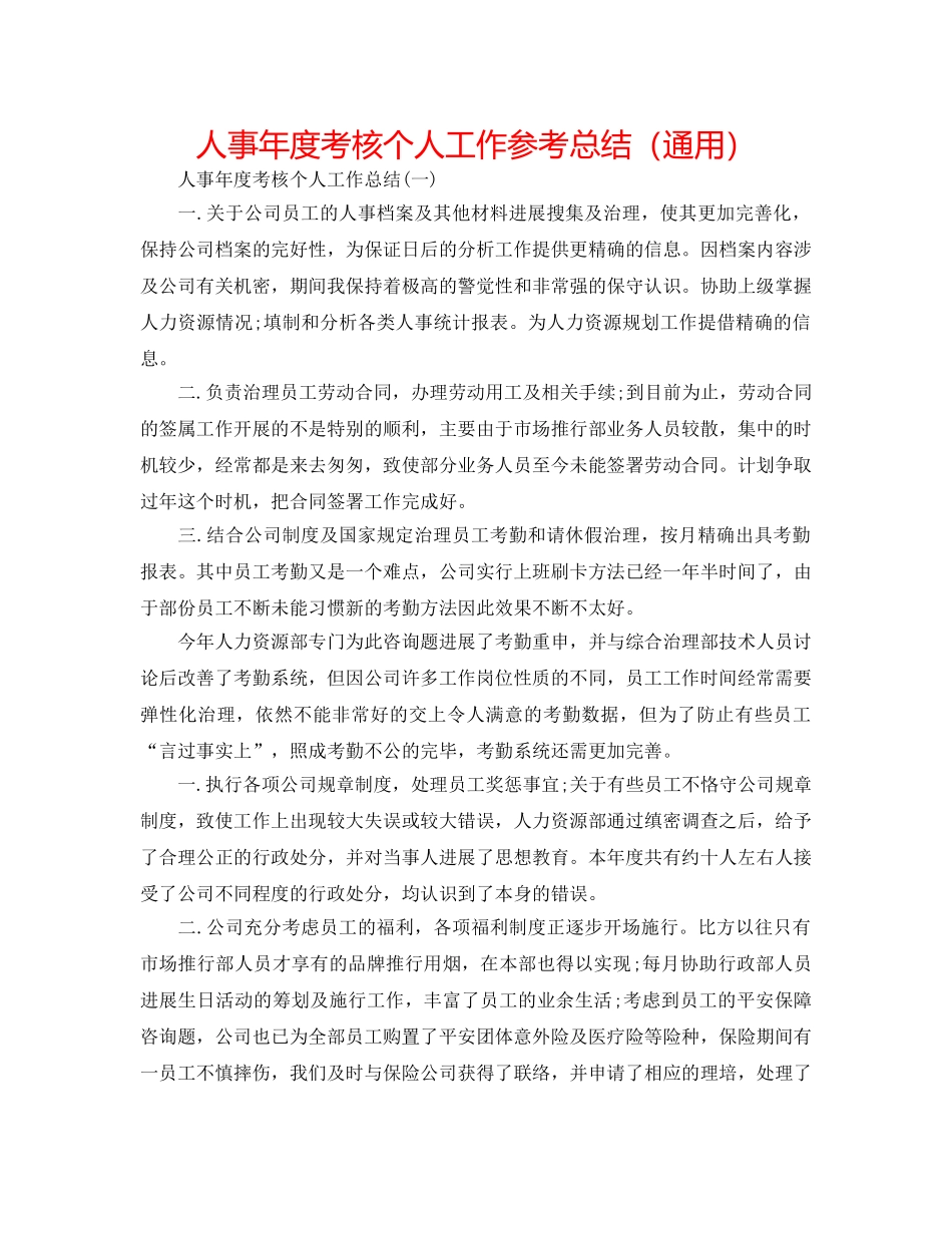 人事年度考核个人工作参考总结（通用） _第1页
