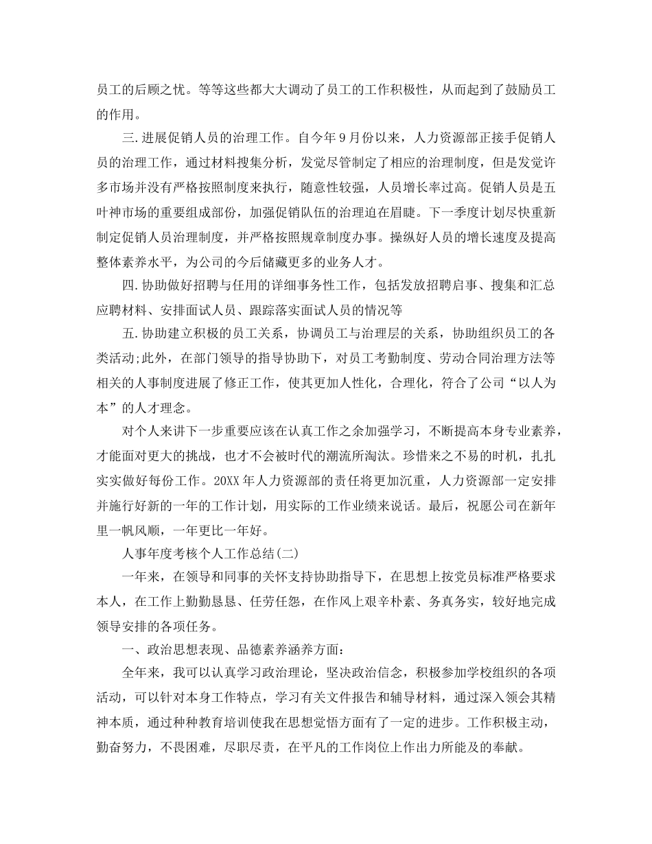 人事年度考核个人工作参考总结（通用） _第2页