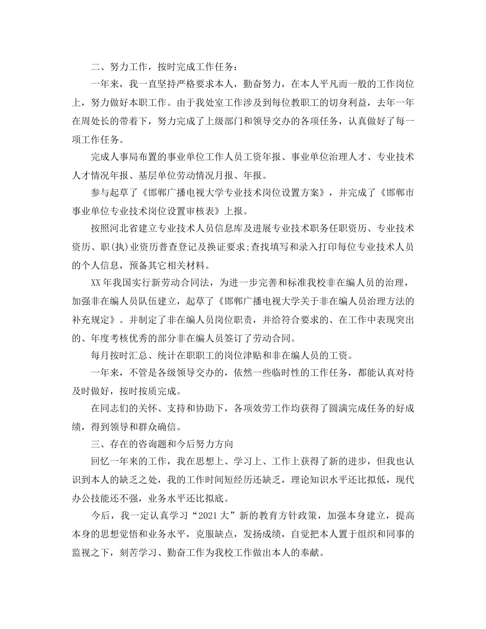 人事年度考核个人工作参考总结（通用） _第3页