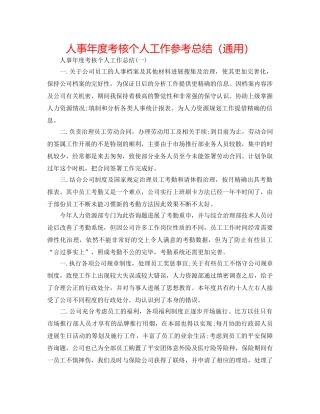 人事年度考核个人工作参考总结（通用） 