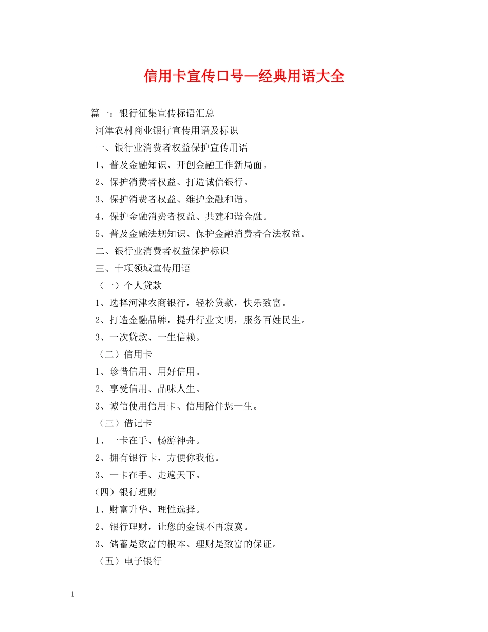 信用卡宣传口号—经典用语大全 _第1页