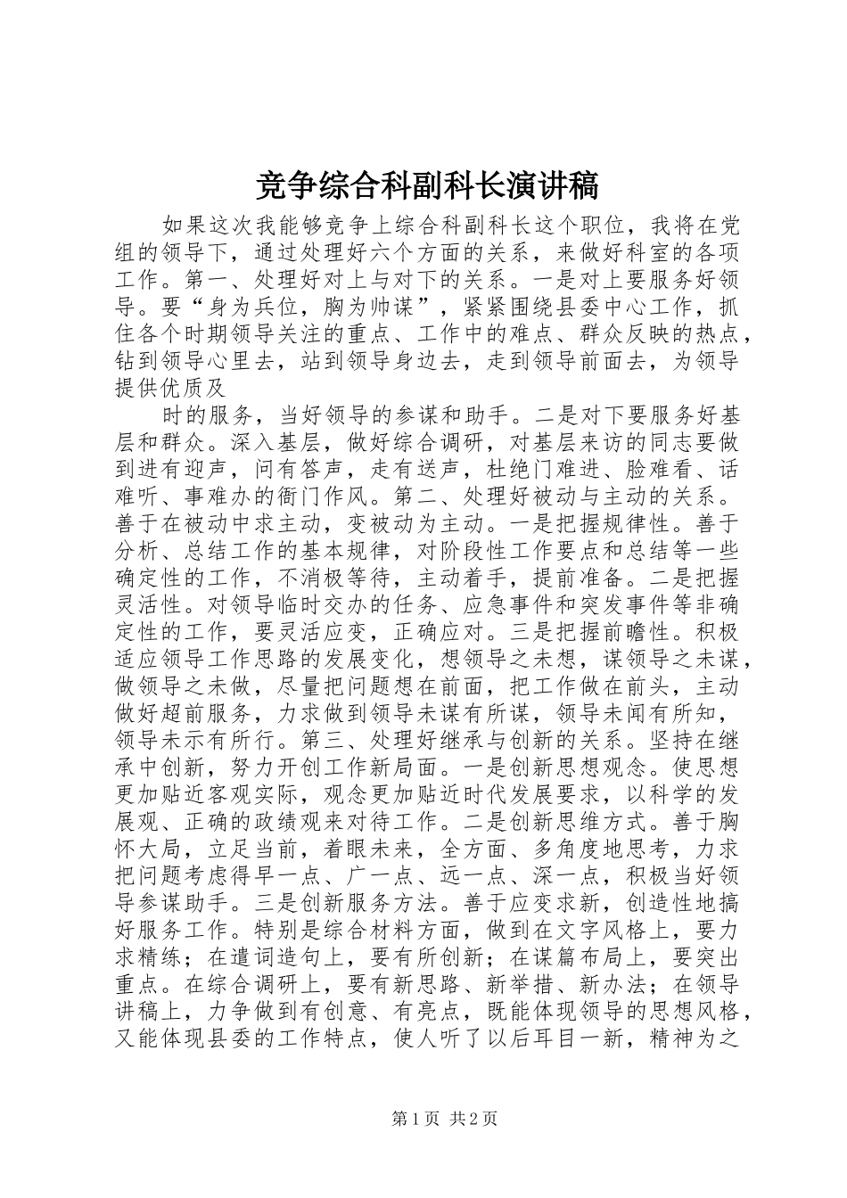 竞争综合科副科长演讲致辞稿_第1页