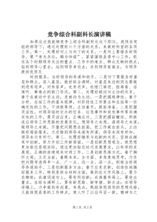 竞争综合科副科长演讲致辞稿
