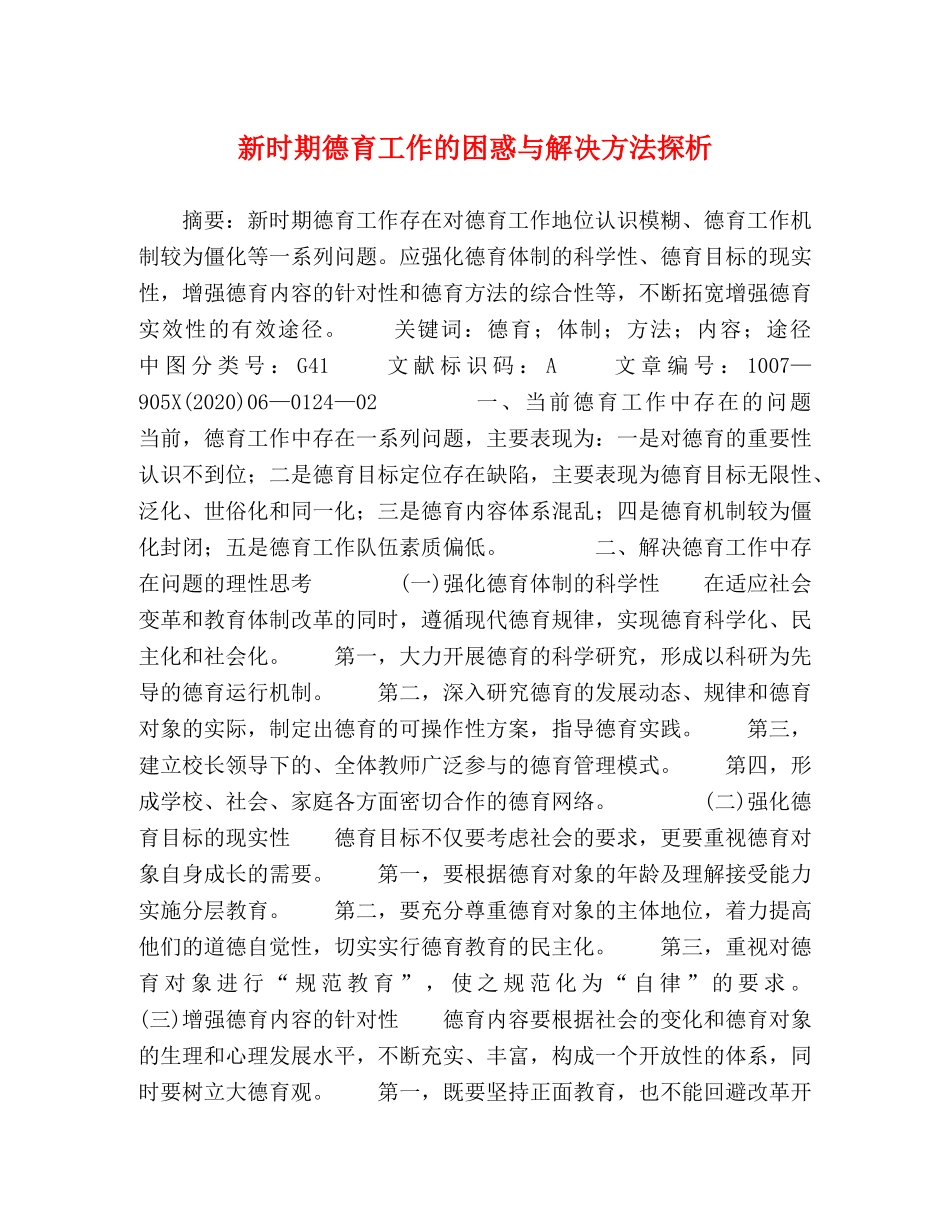 新时期德育工作的困惑与解决方法探析 _第1页