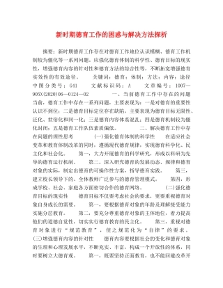 新时期德育工作的困惑与解决方法探析 