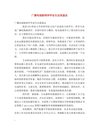 广播电视新闻学毕业生自我鉴定 
