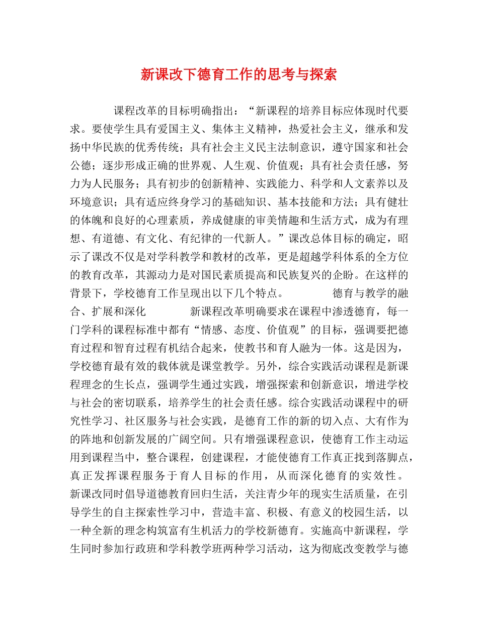 新课改下德育工作的思考与探索 _第1页