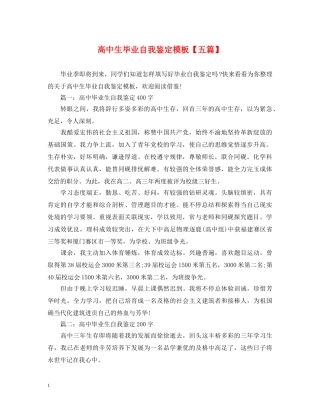 高中生毕业自我鉴定模板【五篇】 