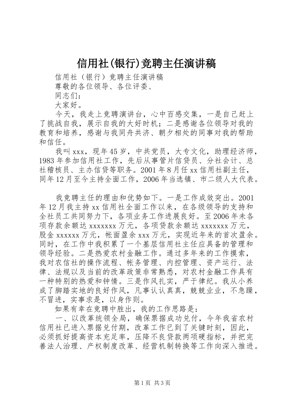信用社(银行)竞聘主任演讲稿范文_第1页